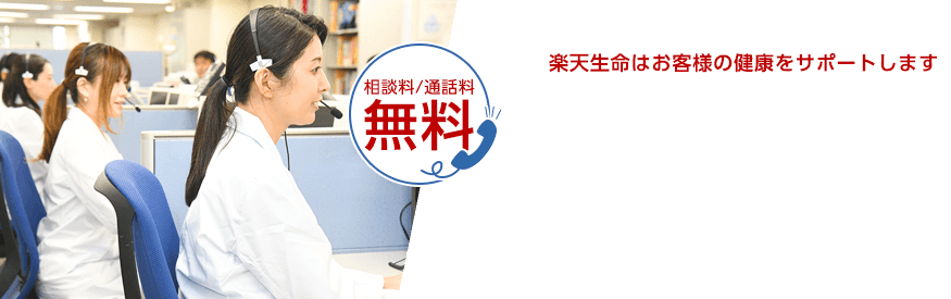 楽天生命はお客様の健康をサポートします 楽天生命メディカルサポートサービス 電話相談では保険証券の番号を確認させていただきます。お手元に「保険証券」または「契約内容のご案内」をご用意いただき、お電話してください。相談料/通話料 無料